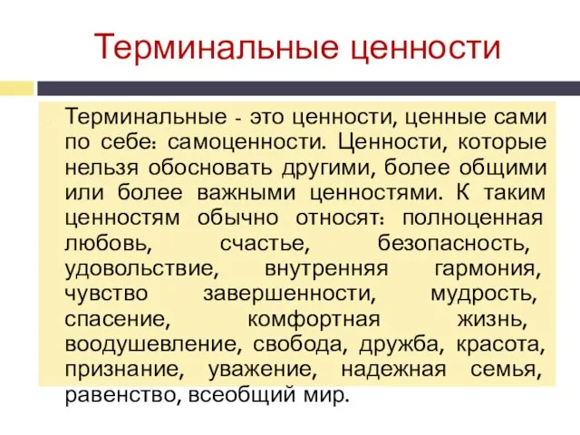 Терминальные ценности Терминальные - это ценности, ценные сами по себе: самоценности.