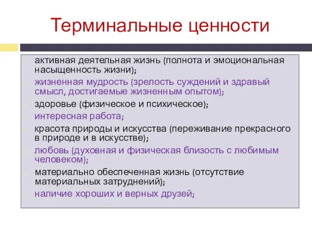 Терминальные ценности активная деятельная жизнь (полнота и эмоциональная насыщенность жизни); жизненная