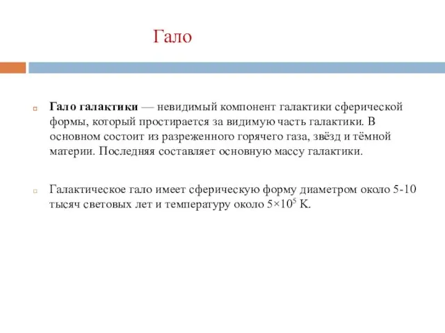 Гало Гало галактики — невидимый компонент галактики сферической формы, который простирается