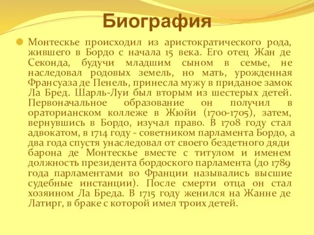 Биография Монтескье происходил из аристократического рода, жившего в Бордо с начала