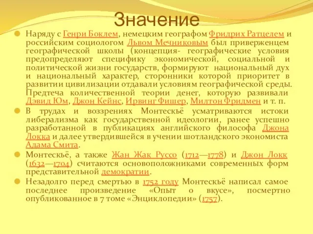 Значение Наряду с Генри Боклем, немецким географом Фридрих Ратцелем и российским