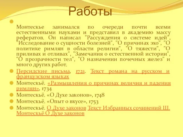 Работы Монтескье занимался по очереди почти всеми естественными науками и представил