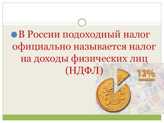 В России подоходный налог официально называется налог на доходы физических лиц (НДФЛ)