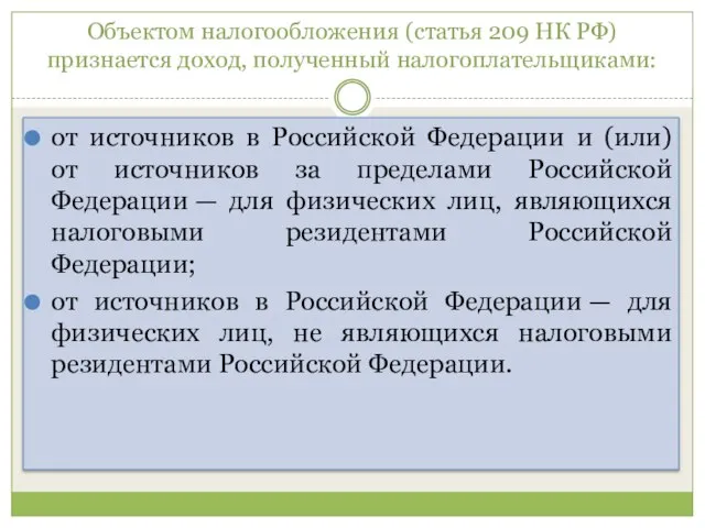 Объектом налогообложения (статья 209 НК РФ) признается доход, полученный налогоплательщиками: от