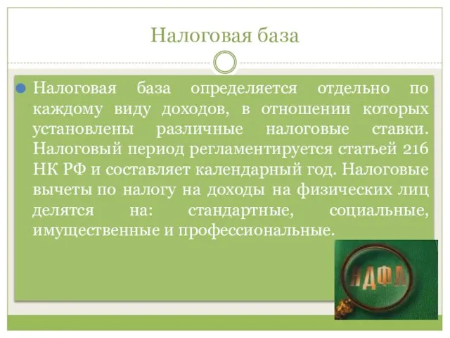 Налоговая база Налоговая база определяется отдельно по каждому виду доходов, в