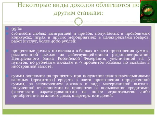 Некоторые виды доходов облагаются по другим ставкам: 35 %: стоимость любых