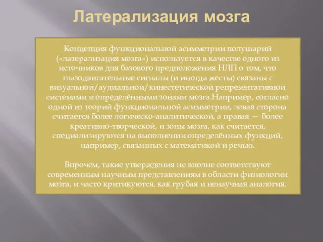 Латерализация мозга Концепция функциональной асимметрии полушарий («латерализация мозга») используется в качестве