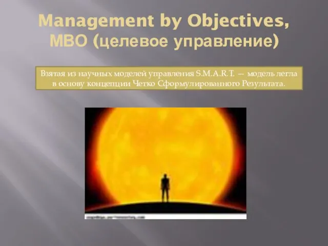 Management by Objectives, МВО (целевое управление) Взятая из научных моделей управления