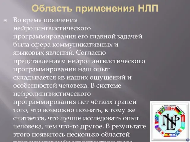 Область применения НЛП Во время появления нейролингвистического программирования его главной задачей