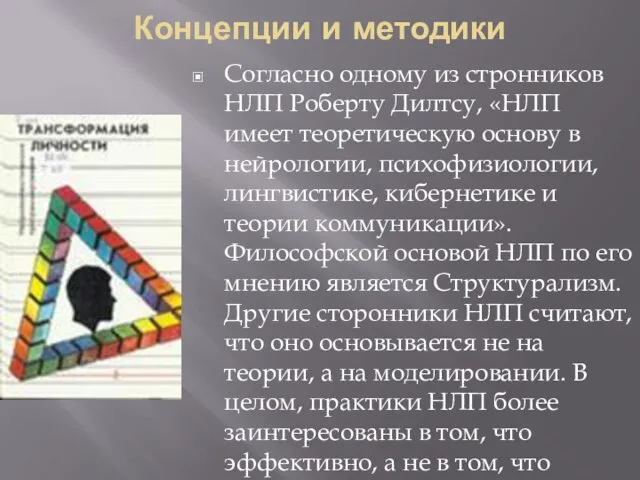 Концепции и методики Согласно одному из стронников НЛП Роберту Дилтсу, «НЛП