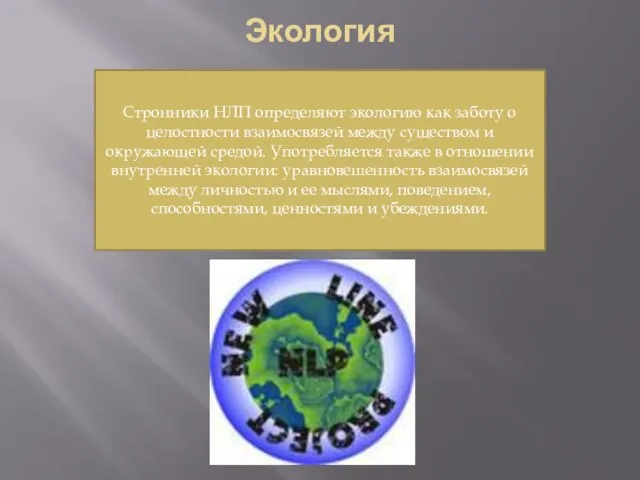 Экология Стронники НЛП определяют экологию как заботу о целостности взаимосвязей между