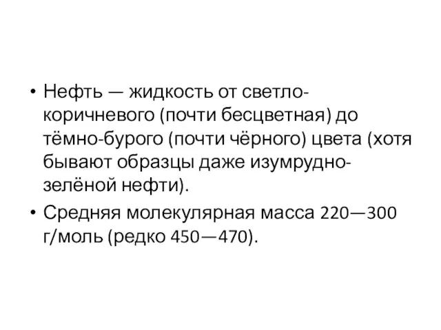 Нефть — жидкость от светло-коричневого (почти бесцветная) до тёмно-бурого (почти чёрного)