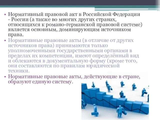 Нормативный правовой акт в Российской Федерации - России (а также во