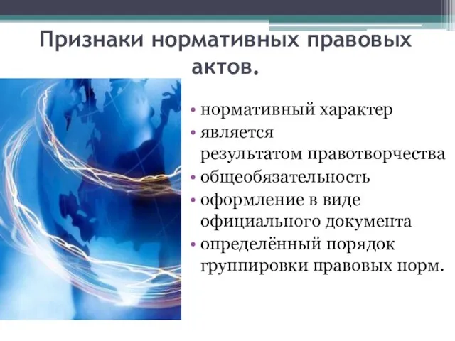 Признаки нормативных правовых актов. нормативный характер является результатом правотворчества общеобязательность оформление