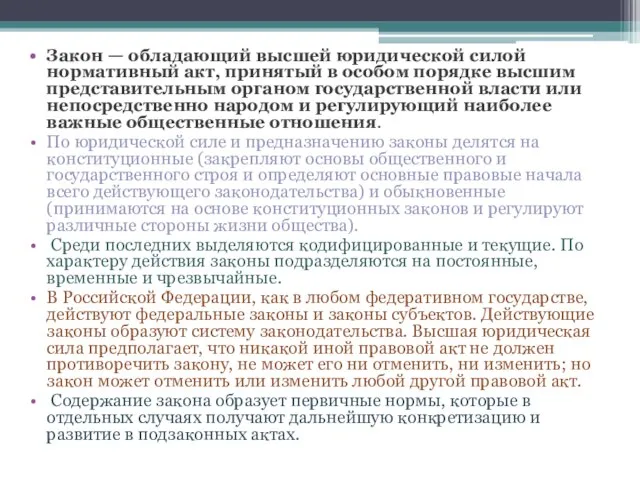 Закон — обладающий высшей юридической силой нормативный акт, принятый в особом