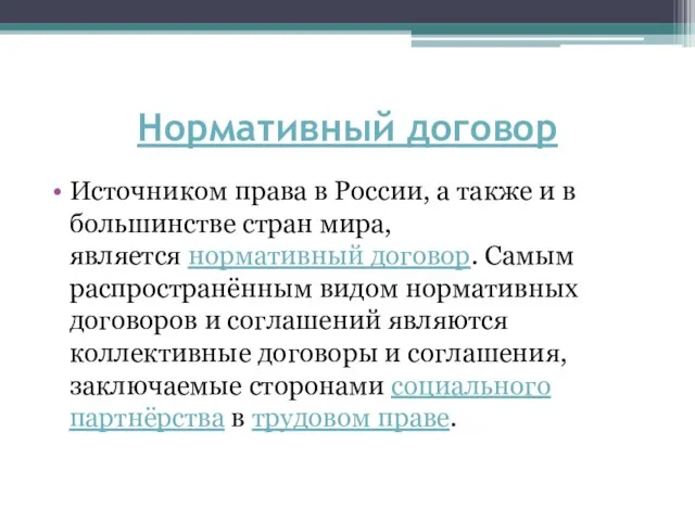 Нормативный договор Источником права в России, а также и в большинстве
