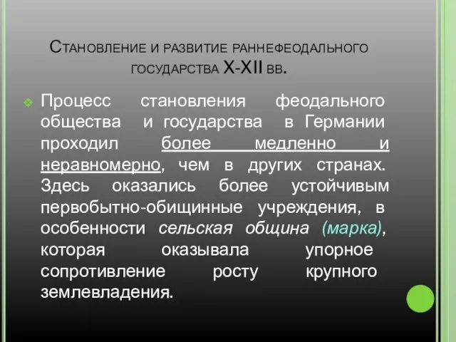 Становление и развитие раннефеодального государства X-XII вв. Процесс становления феодального общества