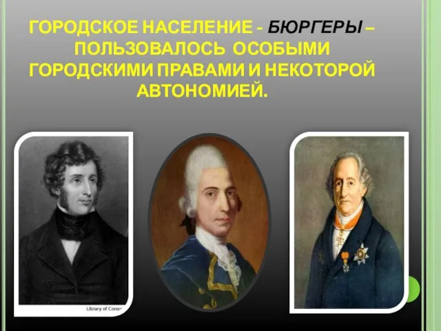 Городское население - бюргеры – пользовалось особыми городскими правами и некоторой автономией.