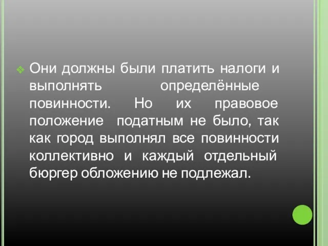 Они должны были платить налоги и выполнять определённые повинности. Но их