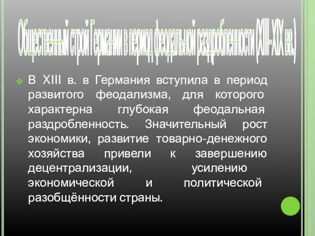 Общественный строй Германии в период феодальной раздробленности (ХIII-ХIХ вв.) В XIII