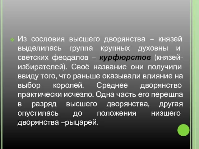 Из сословия высшего дворянства – князей выделилась группа крупных духовны и