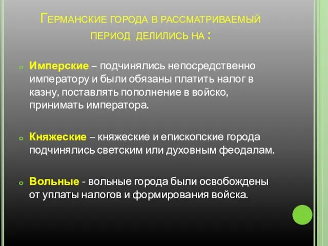 Германские города в рассматриваемый период делились на : Имперские – подчинялись