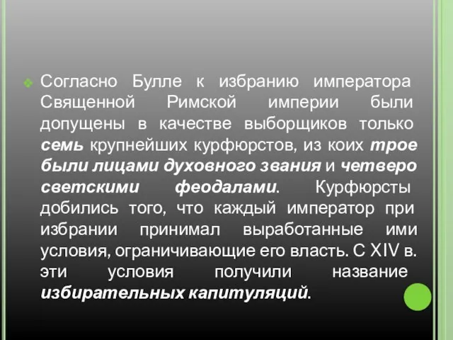 Согласно Булле к избранию императора Священной Римской империи были допущены в