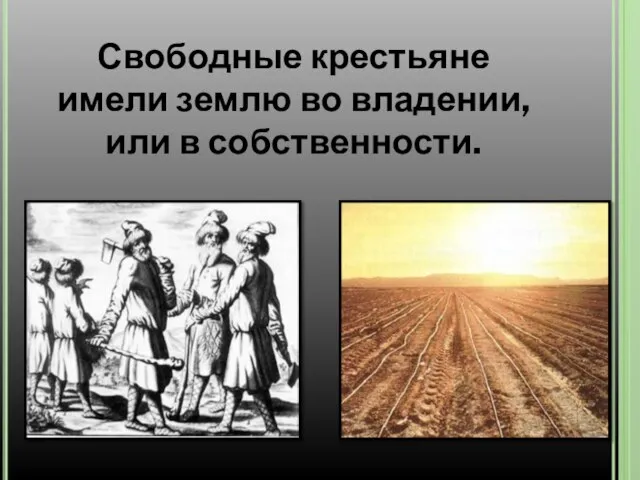 Свободные крестьяне имели землю во владении, или в собственности.