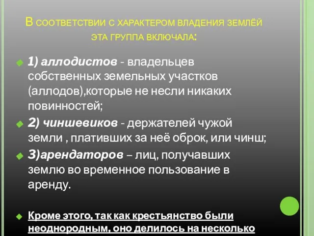 В соответствии с характером владения землёй эта группа включала: 1) аллодистов