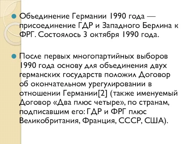 Объединение Германии 1990 года — присоединение ГДР и Западного Берлина к