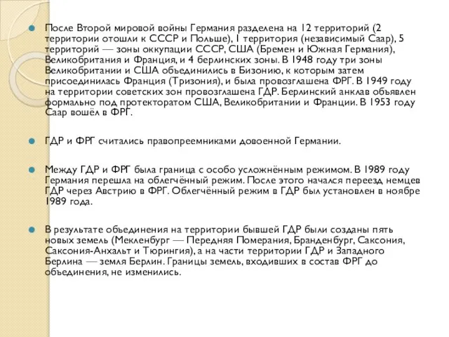 После Второй мировой войны Германия разделена на 12 территорий (2 территории