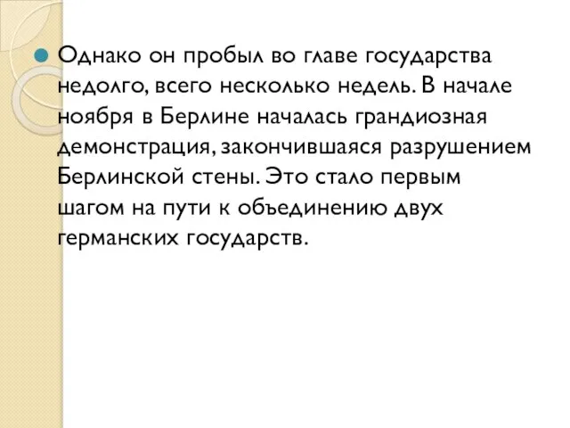 Однако он пробыл во главе государства недолго, всего несколько недель. В