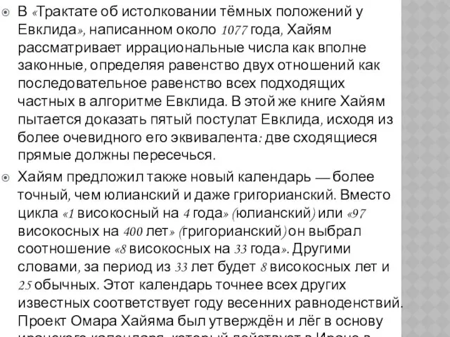 В «Трактате об истолковании тёмных положений у Евклида», написанном около 1077