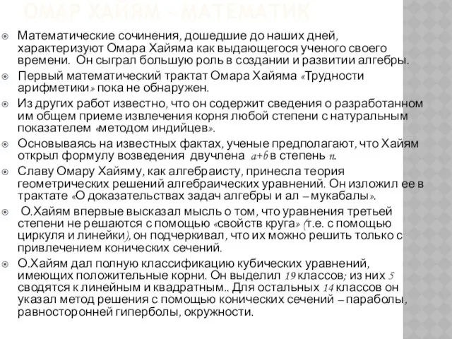 Омар Хайям - математик Математические сочинения, дошедшие до наших дней, характеризуют