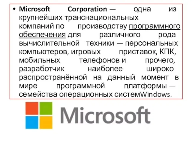 Microsoft Corporation — одна из крупнейших транснациональных компаний по производству программного