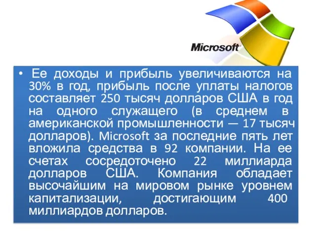 Ее доходы и прибыль увеличиваются на 30% в год, прибыль после