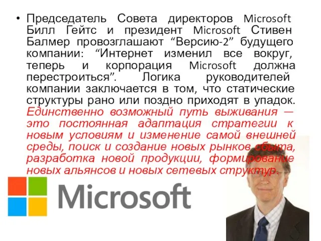 Председатель Совета директоров Microsoft Билл Гейтс и президент Microsoft Стивен Балмер