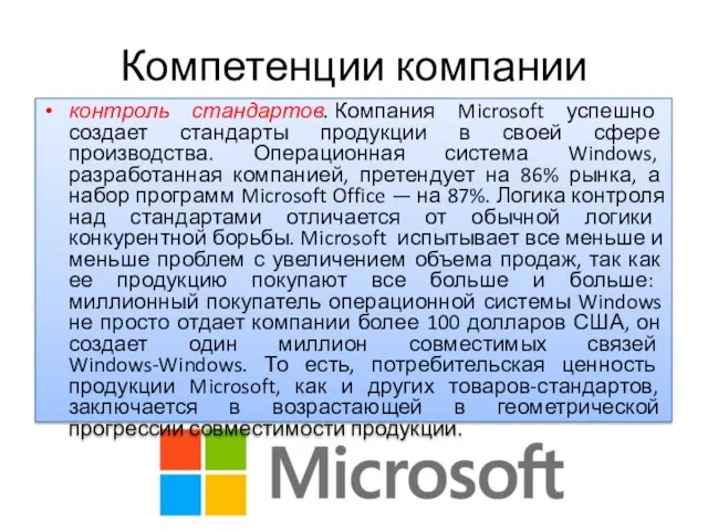 Компетенции компании контроль стандартов. Компания Microsoft успешно создает стандарты продукции в