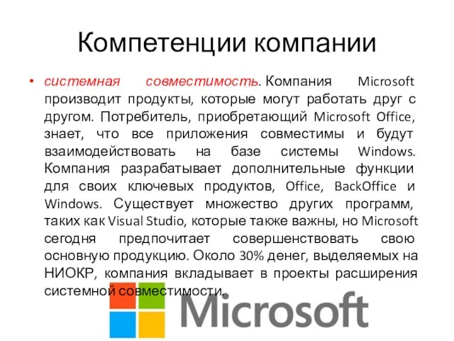 Компетенции компании системная совместимость. Компания Microsoft производит продукты, которые могут работать