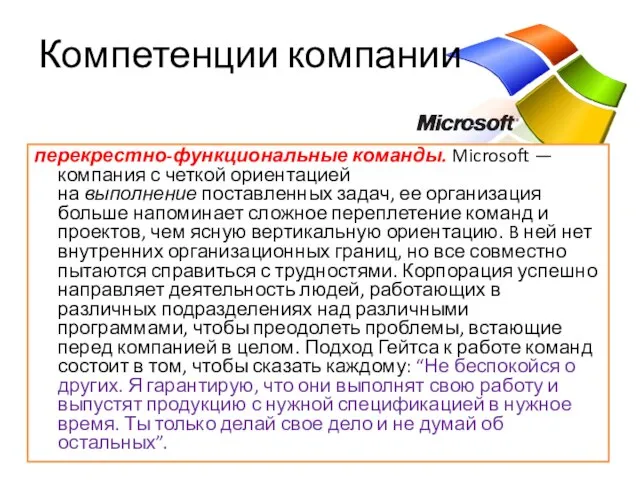 Компетенции компании перекрестно-функциональные команды. Microsoft — компания с четкой ориентацией на