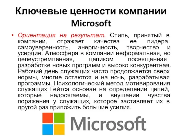 Ключевые ценности компании Microsoft Ориентация на результат. Стиль, принятый в компании,