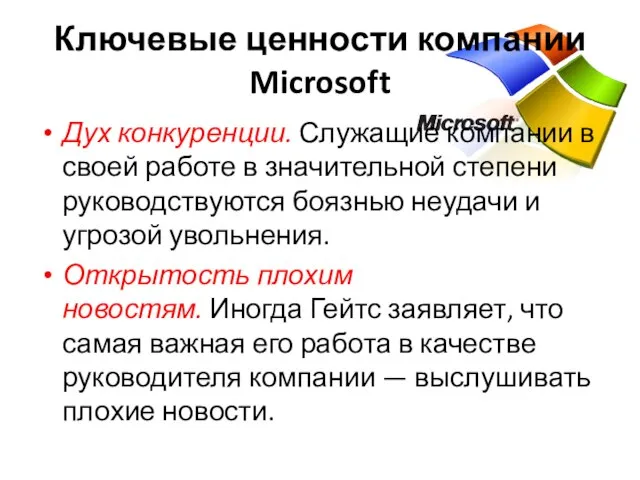 Ключевые ценности компании Microsoft Дух конкуренции. Служащие компании в своей работе