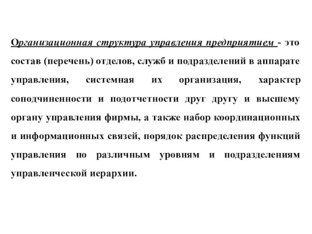 Организационная структура управления предприятием - это состав (перечень) отделов, служб и