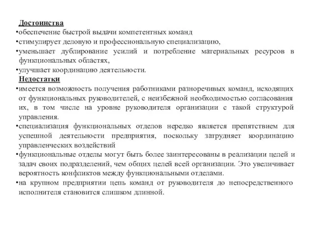 Достоинства обеспечение быстрой выдачи компетентных команд стимулирует деловую и профессиональную специализацию,