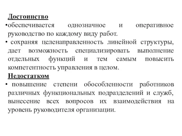 Достоинство обеспечивается однозначное и оперативное руководство по каждому виду работ. сохраняя