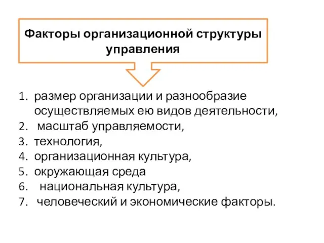 размер организации и разнообразие осуществляемых ею видов деятельности, масштаб управляемости, технология,