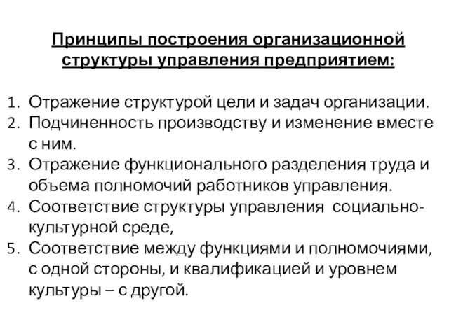 Принципы построения организационной структуры управления предприятием: Отражение структурой цели и задач