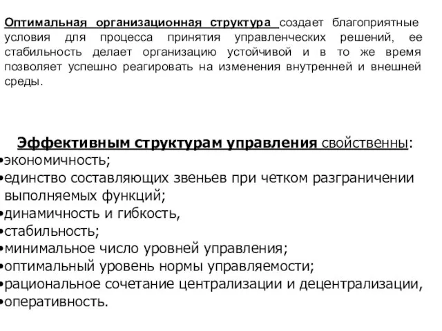 Эффективным структурам управления свойственны: экономичность; единство составляющих звеньев при четком разграничении