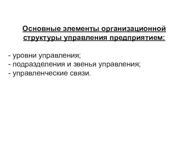 Основные элементы организационной структуры управления предприятием: - уровни управления; - подразделения