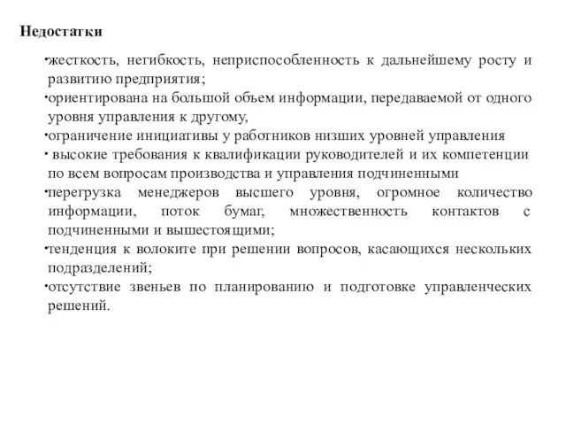 Недостатки жесткость, негибкость, неприспособленность к дальнейшему росту и развитию предприятия; ориентирована